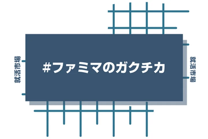 ファミリーマートのアルバイト経験をガクチカに活かそう！魅力的に伝えるコツと注意点